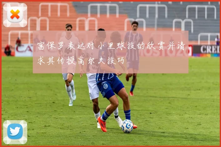 富保罗表达对小里球技的欣赏并请求其传授高尔夫技巧