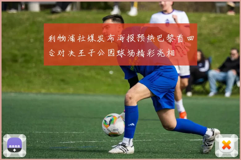 利物浦社媒发布海报预热巴黎首回合对决王子公园球场精彩亮相