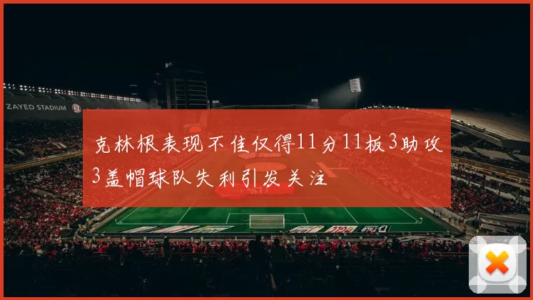 克林根表现不佳仅得11分11板3助攻3盖帽球队失利引发关注