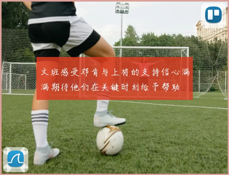文班感受邓肯与上将的支持信心满满期待他们在关键时刻给予帮助
