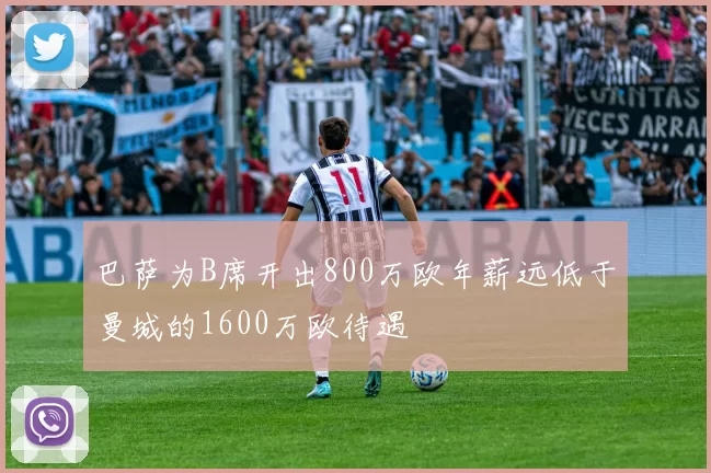 巴萨为B席开出800万欧年薪远低于曼城的1600万欧待遇