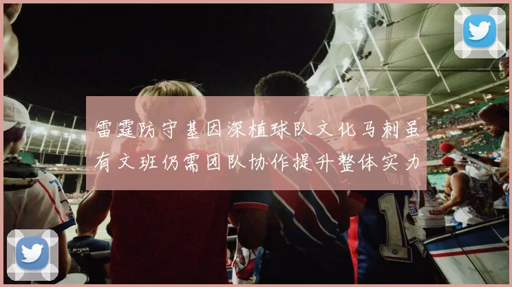 雷霆防守基因深植球队文化马刺虽有文班仍需团队协作提升整体实力