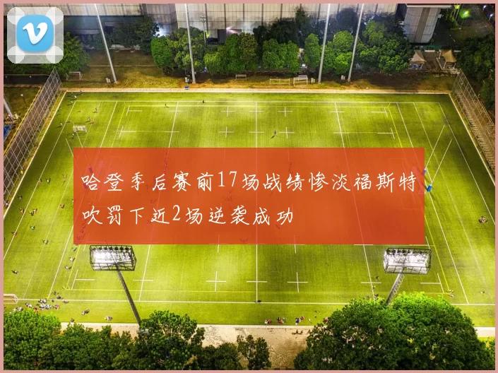 哈登季后赛前17场战绩惨淡福斯特吹罚下近2场逆袭成功