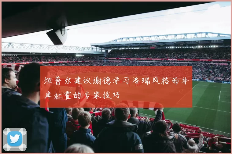 坦普尔建议谢德学习洛瑞风格而非库杜霍的专家技巧