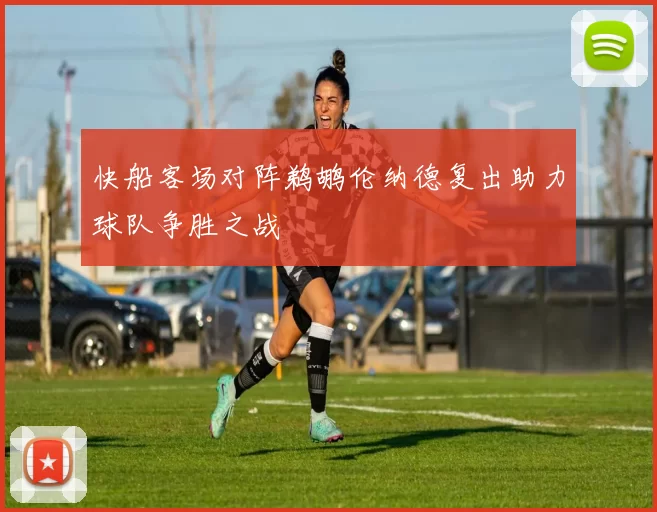 快船客场对阵鹈鹕伦纳德复出助力球队争胜之战